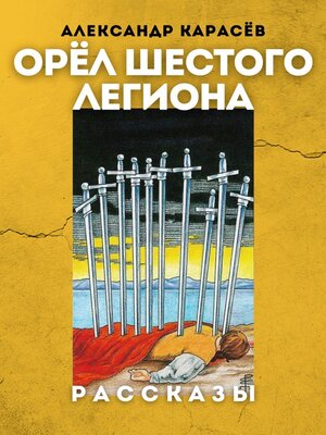cover image of Орёл Шестого легиона. Рассказы